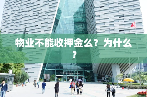 物业不能收押金么？为什么？