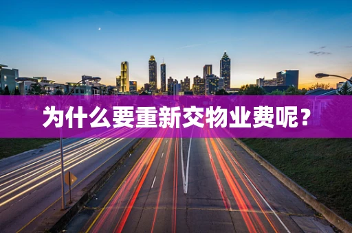 为什么要重新交物业费呢？