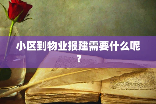 小区到物业报建需要什么呢？