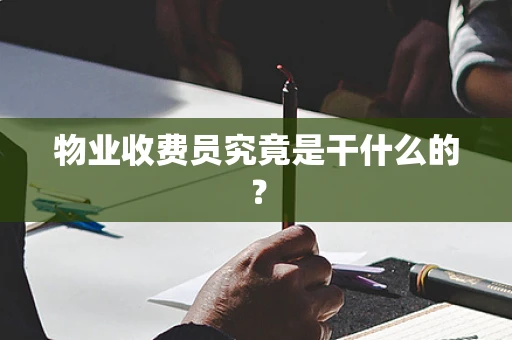 物业收费员究竟是干什么的？