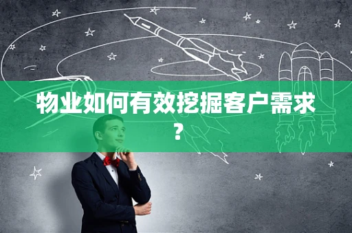 物业如何有效挖掘客户需求？
