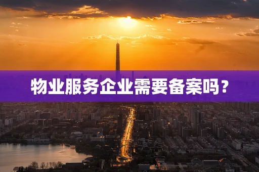物业服务企业需要备案吗？