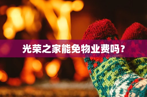 光荣之家能免物业费吗？