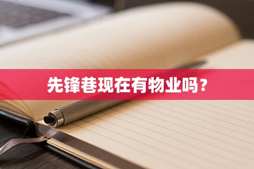 先锋巷现在有物业吗？