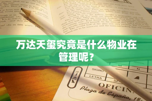 万达天玺究竟是什么物业在管理呢？
