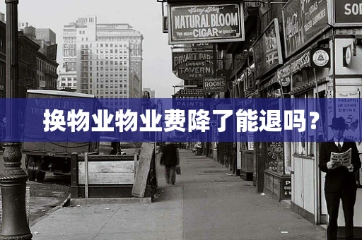 换物业物业费降了能退吗？