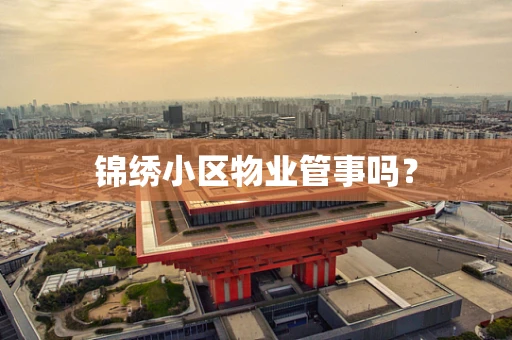 锦绣小区物业管事吗？