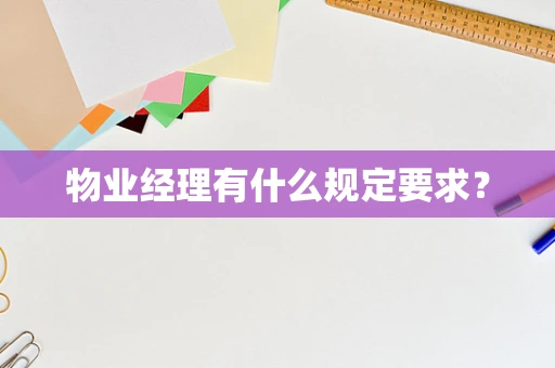 物业经理有什么规定要求？