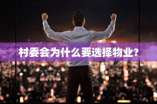 村委会为什么要选择物业？