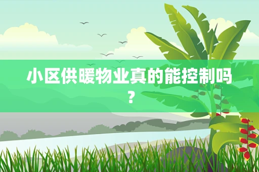 小区供暖物业真的能控制吗？