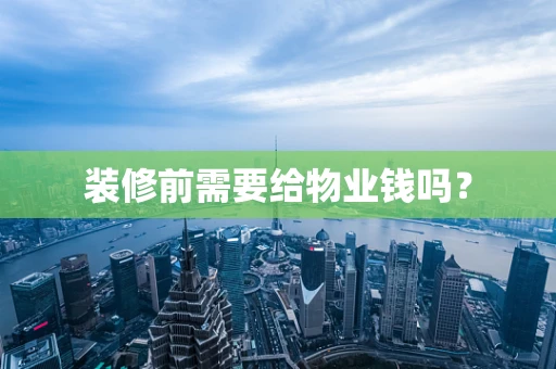 装修前需要给物业钱吗？