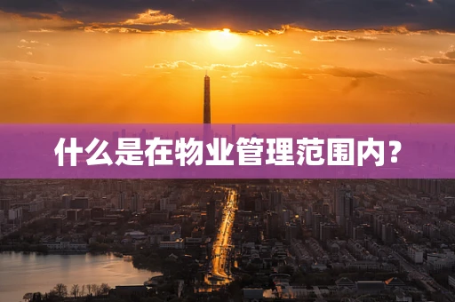 什么是在物业管理范围内？
