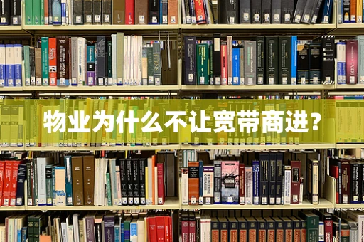 物业为什么不让宽带商进？