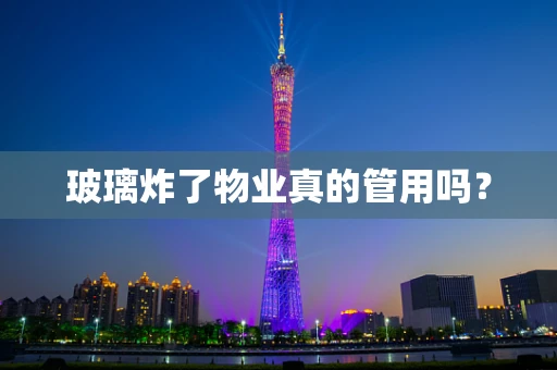 玻璃炸了物业真的管用吗？