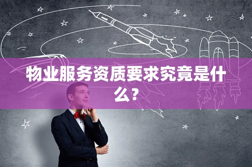 物业服务资质要求究竟是什么？