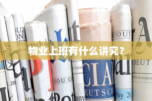 物业上班有什么讲究？