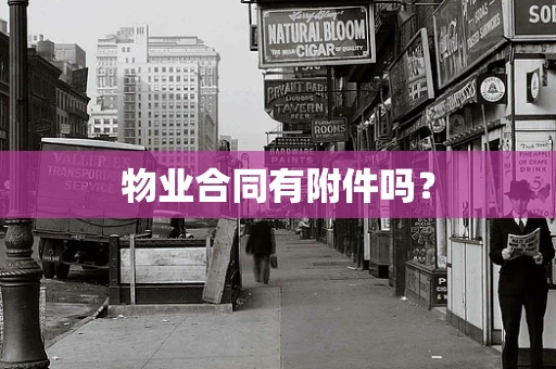 物业合同有附件吗？