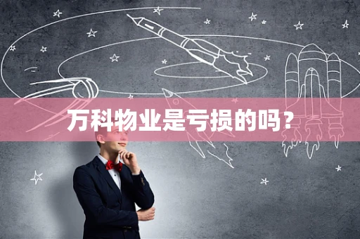 万科物业是亏损的吗？