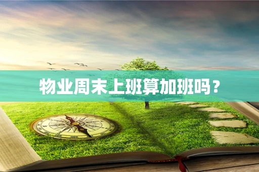 物业周末上班算加班吗？