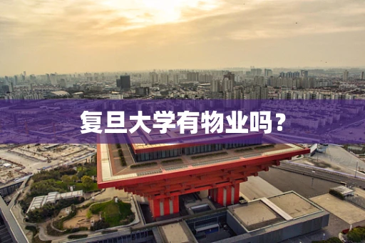复旦大学有物业吗？