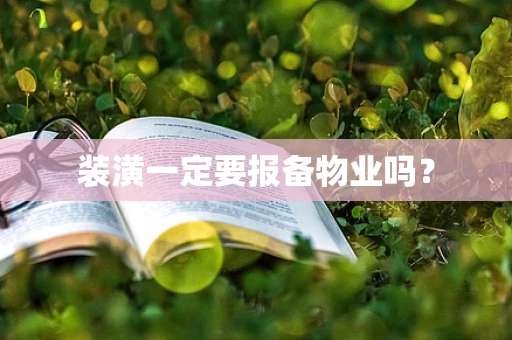 装潢一定要报备物业吗？