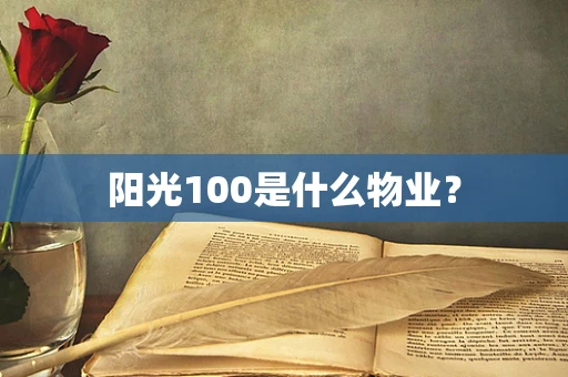 阳光100是什么物业？