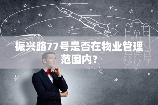 振兴路77号是否在物业管理范围内？