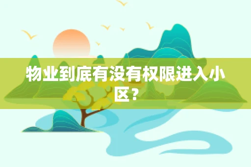 物业到底有没有权限进入小区？