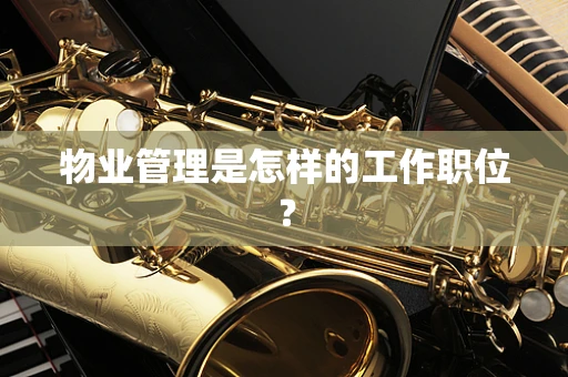 物业管理是怎样的工作职位？