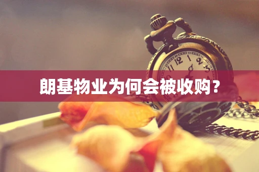 朗基物业为何会被收购？