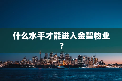 什么水平才能进入金碧物业？