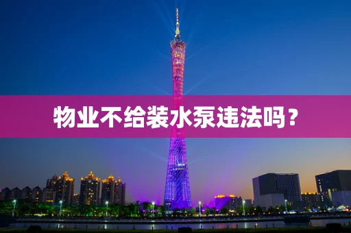 物业不给装水泵违法吗？
