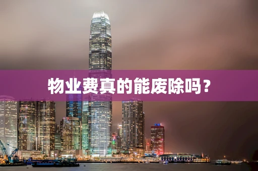 物业费真的能废除吗？