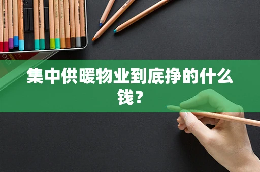 集中供暖物业到底挣的什么钱？