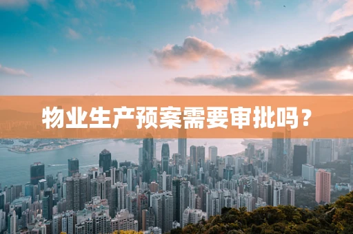 物业生产预案需要审批吗？