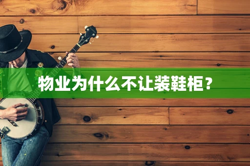 物业为什么不让装鞋柜？