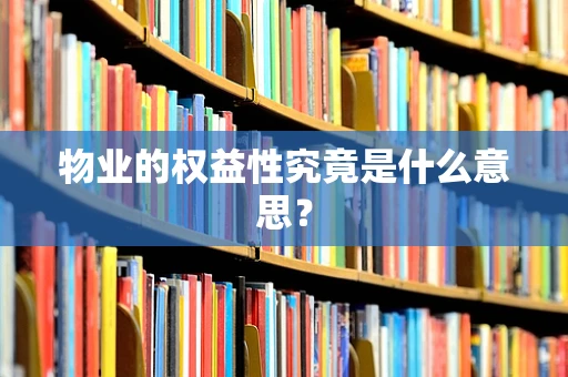 物业的权益性究竟是什么意思？