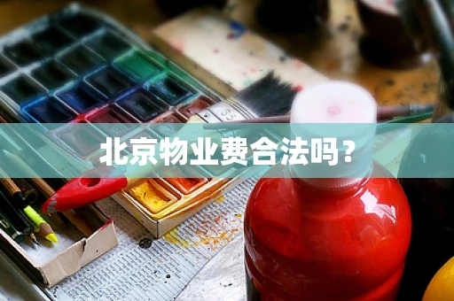 北京物业费合法吗？