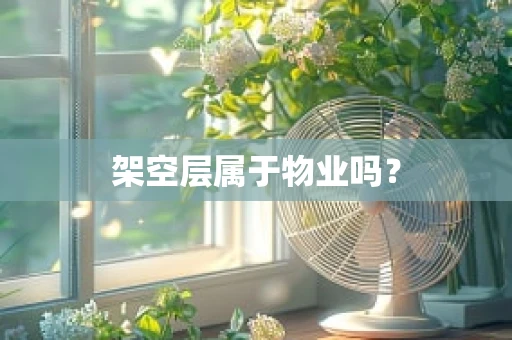 架空层属于物业吗？