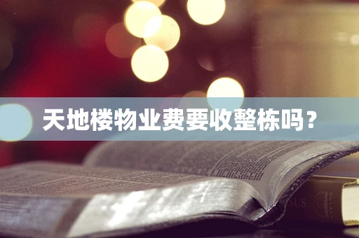 天地楼物业费要收整栋吗？