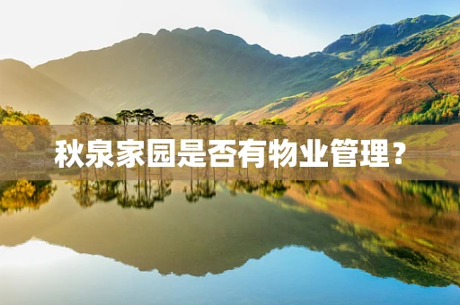 秋泉家园是否有物业管理？
