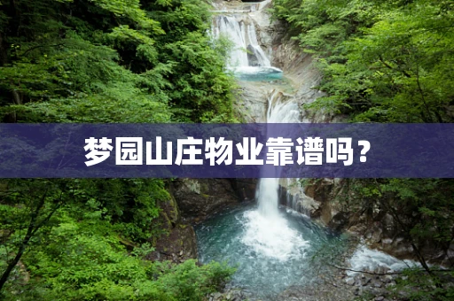 梦园山庄物业靠谱吗？