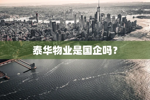泰华物业是国企吗？