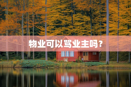 物业可以骂业主吗？