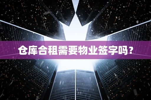 仓库合租需要物业签字吗？