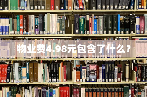 物业费4.98元包含了什么？