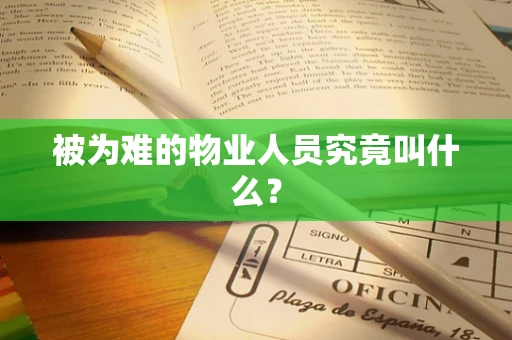 被为难的物业人员究竟叫什么？