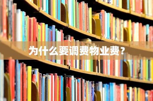 为什么要调费物业费？