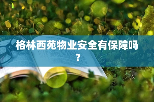 格林西苑物业安全有保障吗？