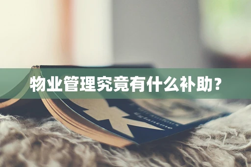 物业管理究竟有什么补助？